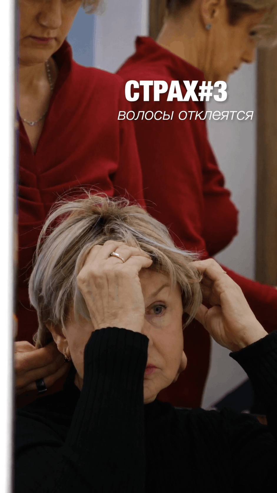Волосы отклеятся